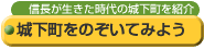 城下町をのぞいてみよう