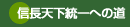 信長天下統一への道