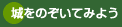 城をのぞいてみよう