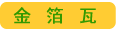 出土した瓦