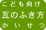 出土した瓦