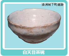 白天目茶碗