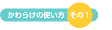 ����炯�̎g�������̂P