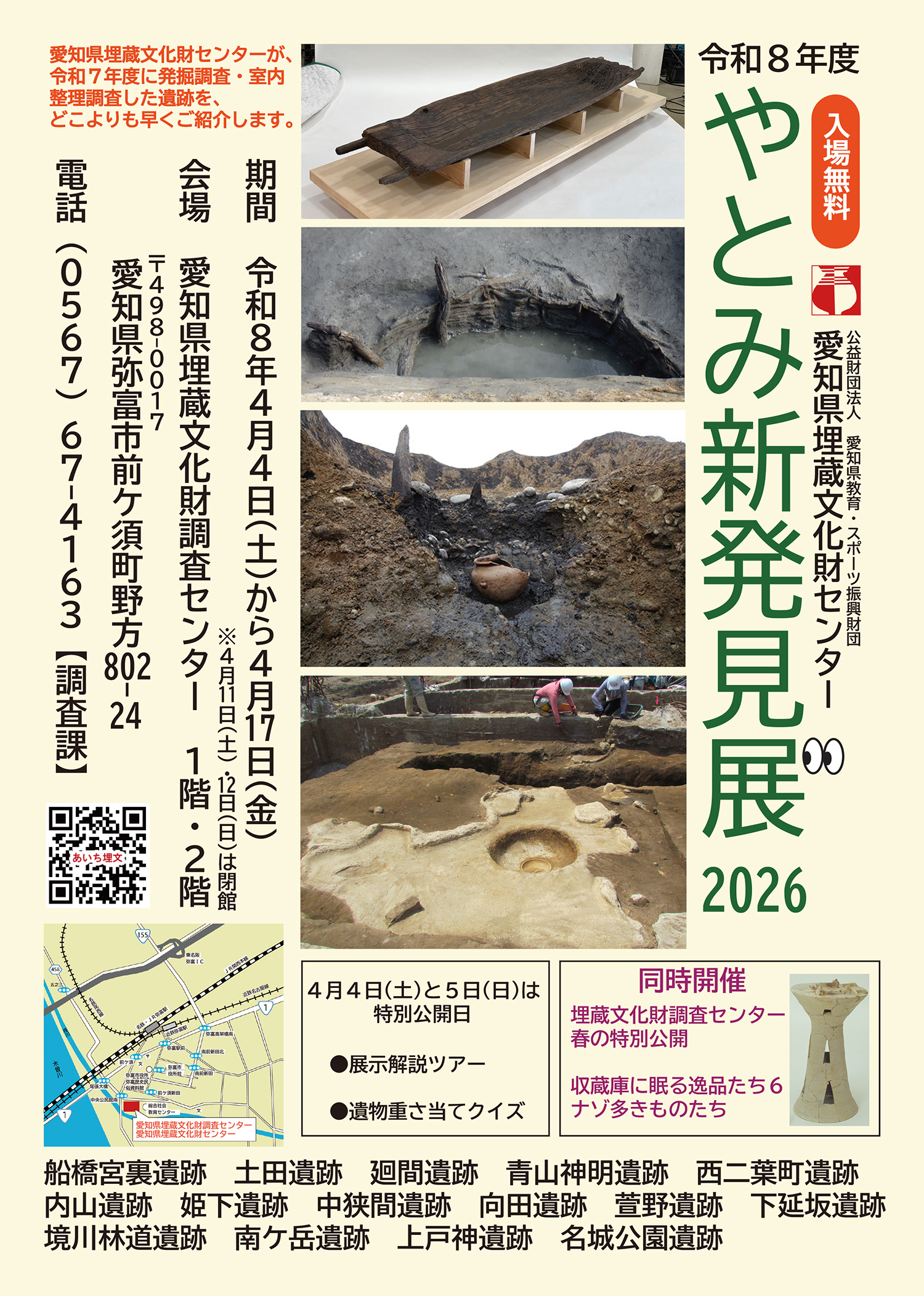 令和８年度　やとみ新発見展゛2026 ＆　特別公開