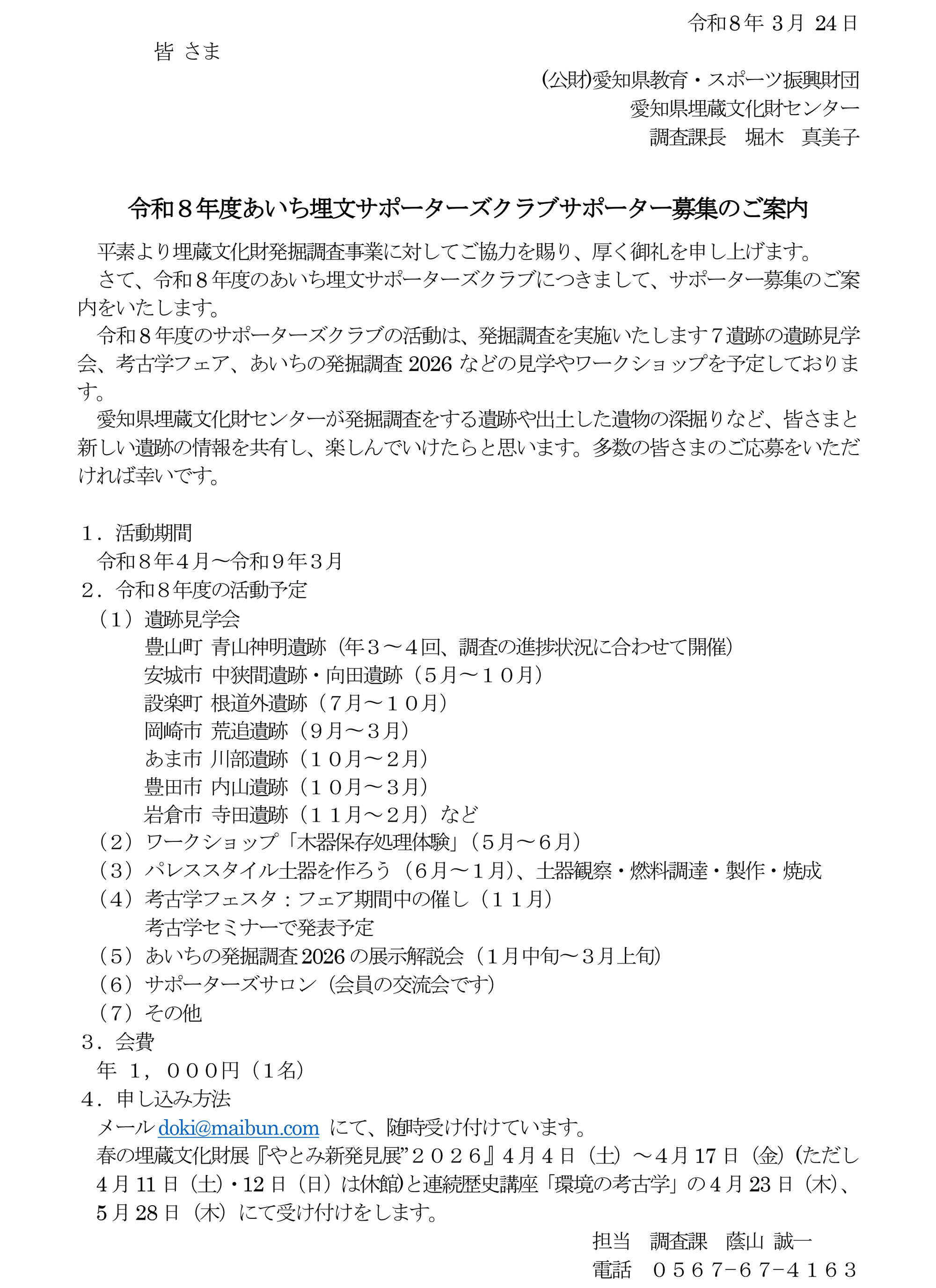 令和８年度　サポーターズクラブ会員募集 案内