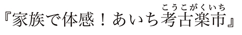 家族の絆づくり